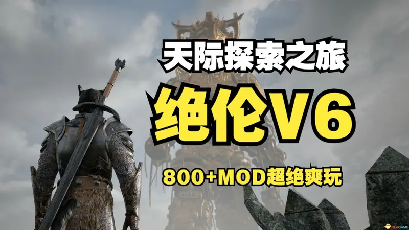 上古卷轴5 绝伦V6整合包原版+117魔改6.1实验室完整版 2026.2更新【124G+276G】